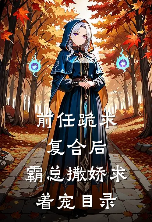 前任跪求复合后，霸总撒娇求着宠目录
