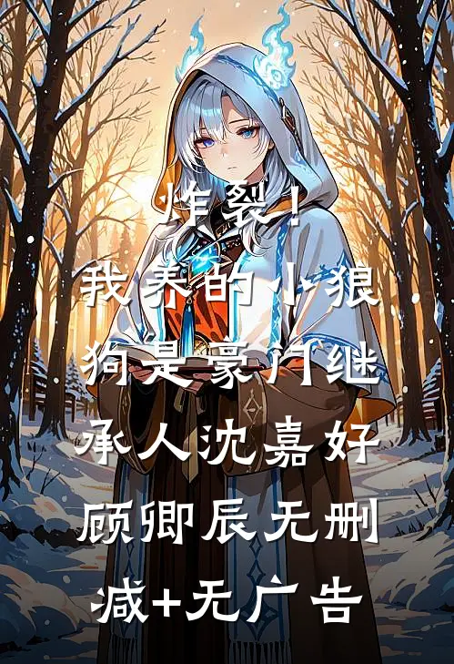 炸裂！我养的小狼狗是豪门继承人沈嘉好顾卿辰无删减+无广告