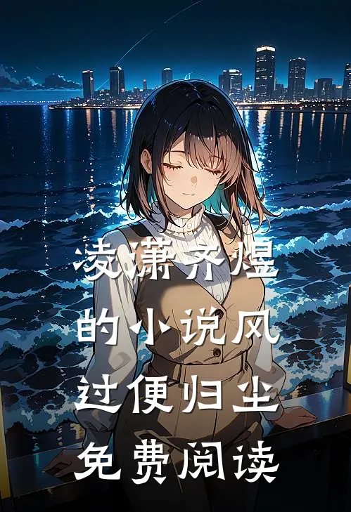 凌潇齐煜的小说风过便归尘免费阅读