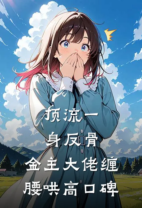 顶流一身反骨，金主大佬缠腰哄高口碑