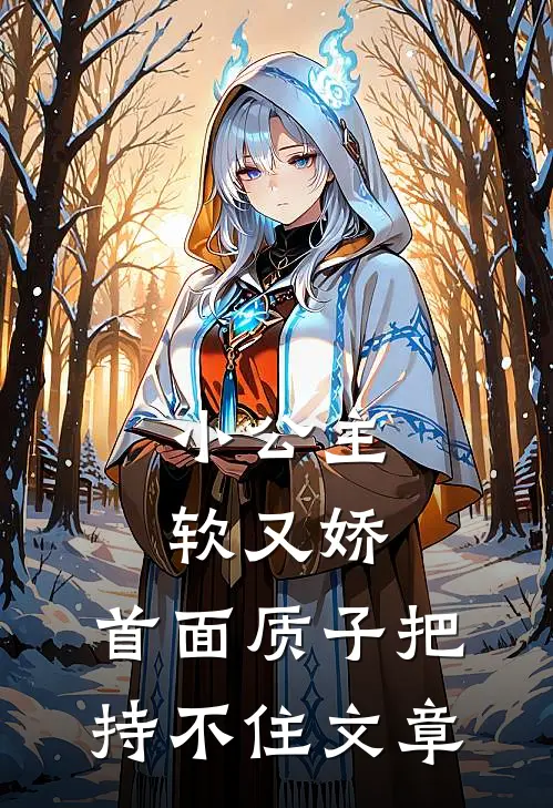 小公主软又娇，首面质子把持不住文章