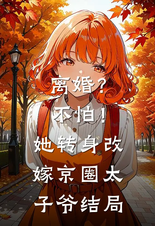 离婚？不怕！她转身改嫁京圈太子爷结局
