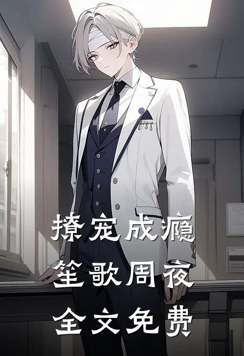 撩宠成瘾笙歌周夜全文免费
