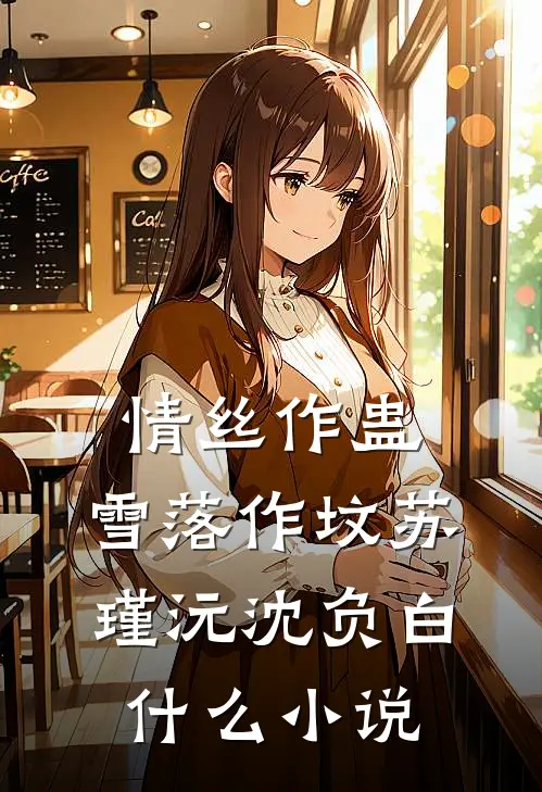 我的白月光也住进门，双标妻子却急了白月光贺君莹全文免费