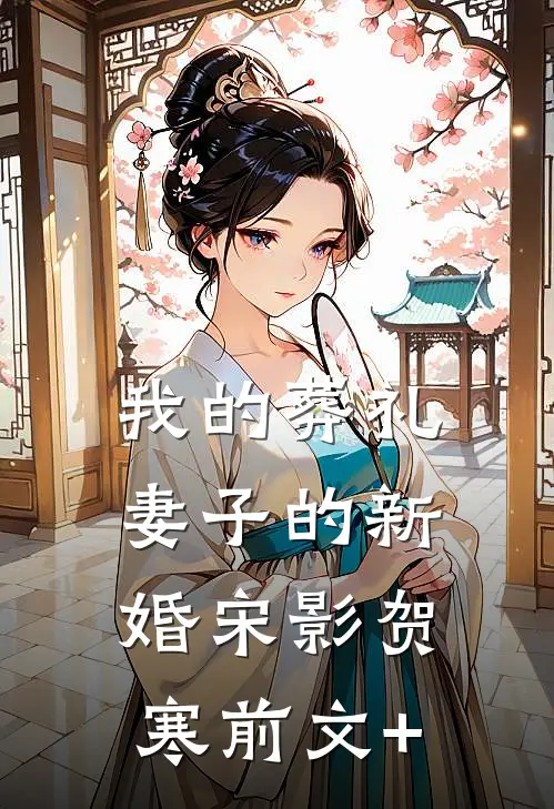 爱似泥销骨，卿留人间雪满头无删减