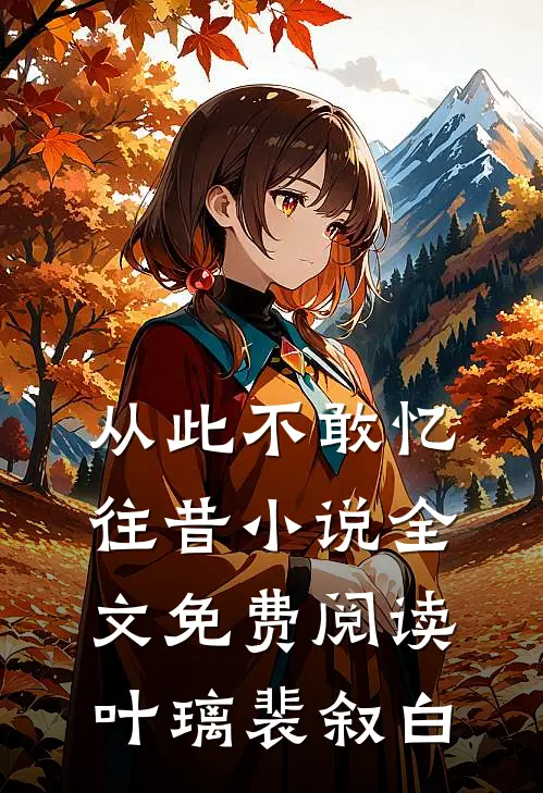 从此不敢忆往昔小说全文免费阅读叶璃裴叙白