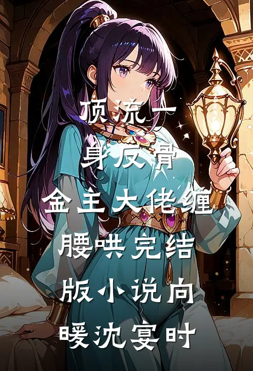 顶流一身反骨，金主大佬缠腰哄完结版小说向暖沈宴时