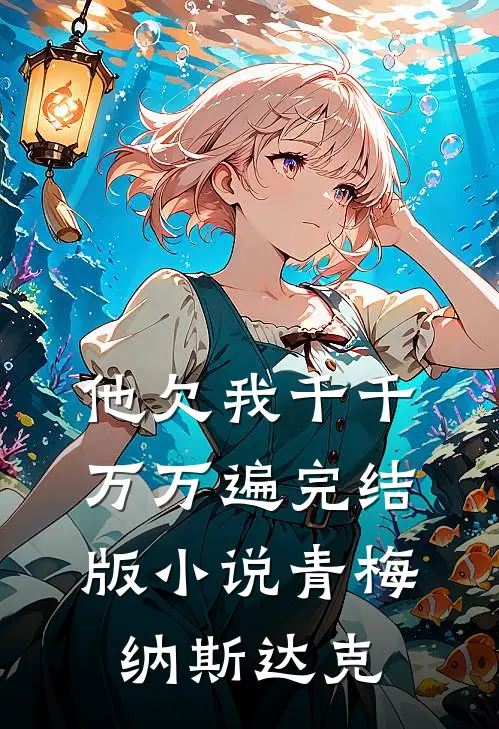 他欠我千千万万遍完结版小说青梅纳斯达克