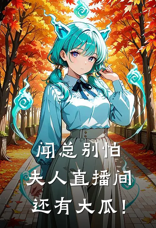 闻总别怕，夫人直播间还有大瓜！