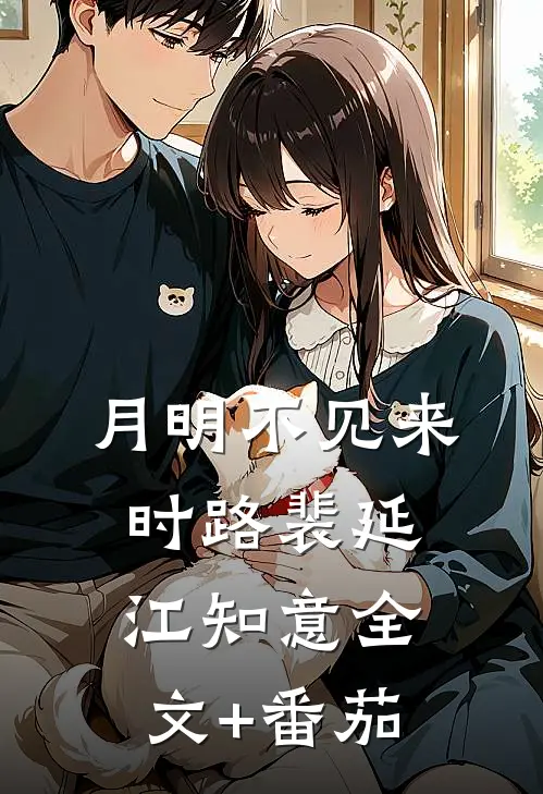 月明不见来时路裴延江知意全文+番茄