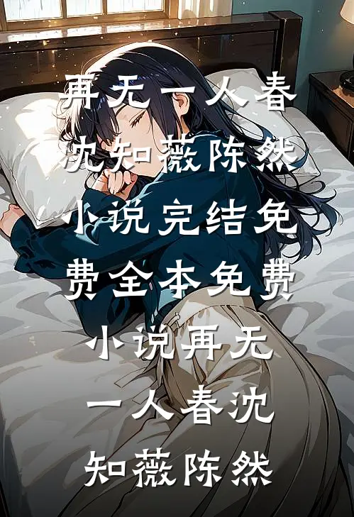 误睡首长小叔后，恶毒女配被强娶人气小说