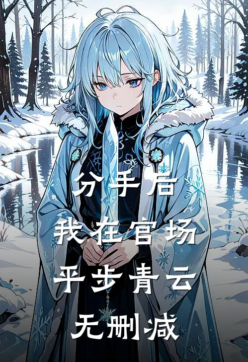 分手后，我在官场平步青云无删减