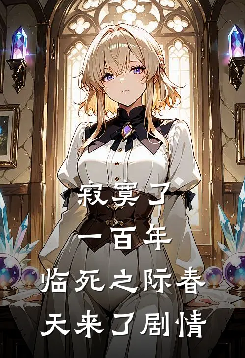 寂寞了一百年，临死之际春天来了剧情