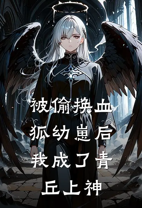 被偷换血狐幼崽后，我成了青丘上神