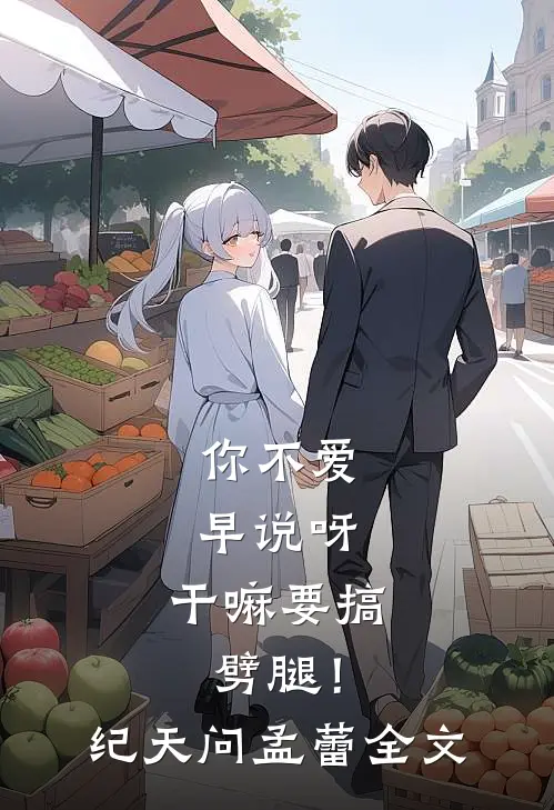 你不爱早说呀，干嘛要搞劈腿！纪天问孟蕾全文