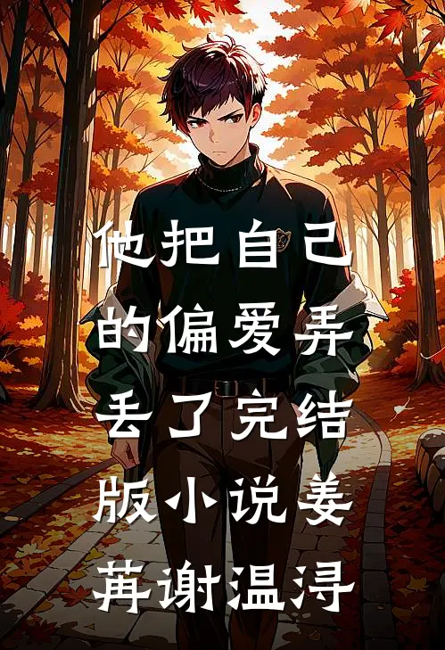 他把自己的偏爱弄丢了完结版小说姜苒谢温浔