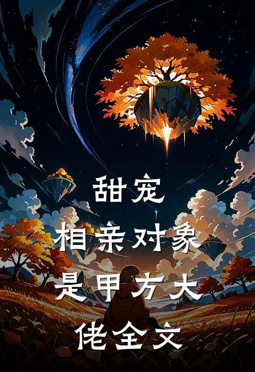 甜宠：相亲对象是甲方大佬全文