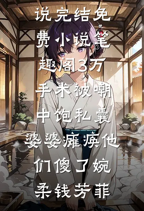 在朋友圈发了自拍后，我欠了一百万完本