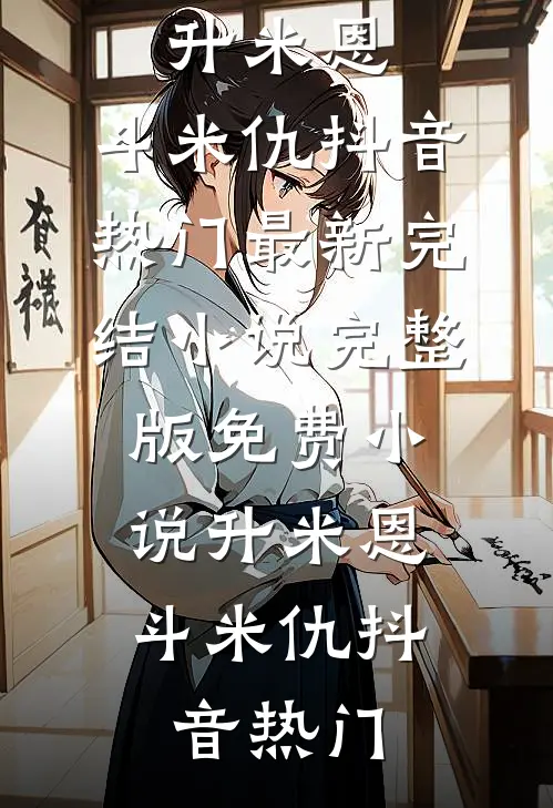 没拿到年终奖后，全家不让我吃年夜饭