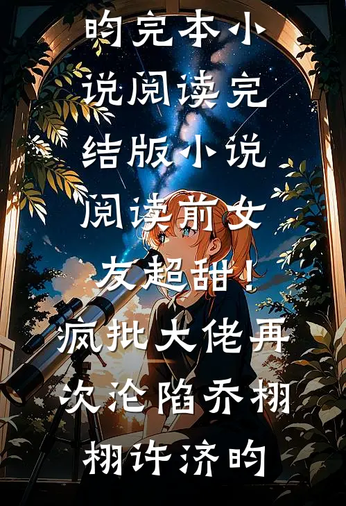 十年婚姻，断在山林杨雨薇林景昊无删减+无广告