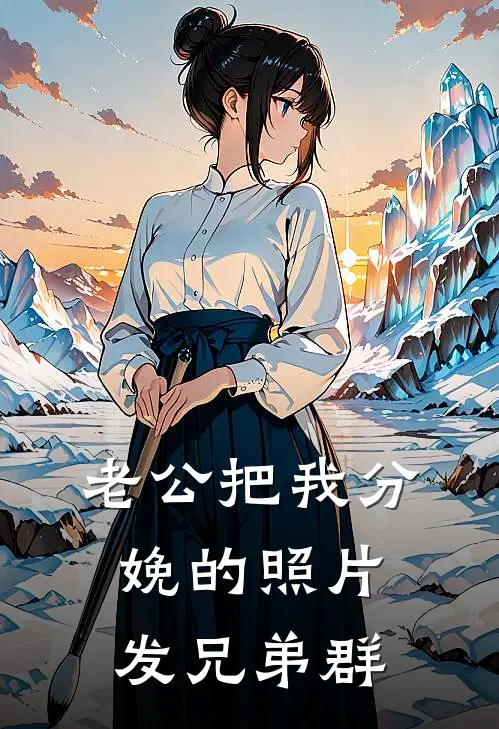 老公把我分娩的照片发兄弟群