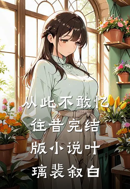 从此不敢忆往昔完结版小说叶璃裴叙白