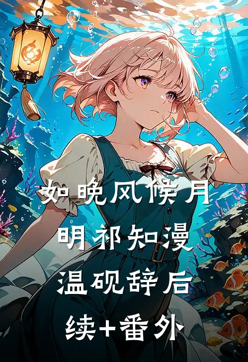 亡妻的第五年，老婆她回来了！畅销巨著