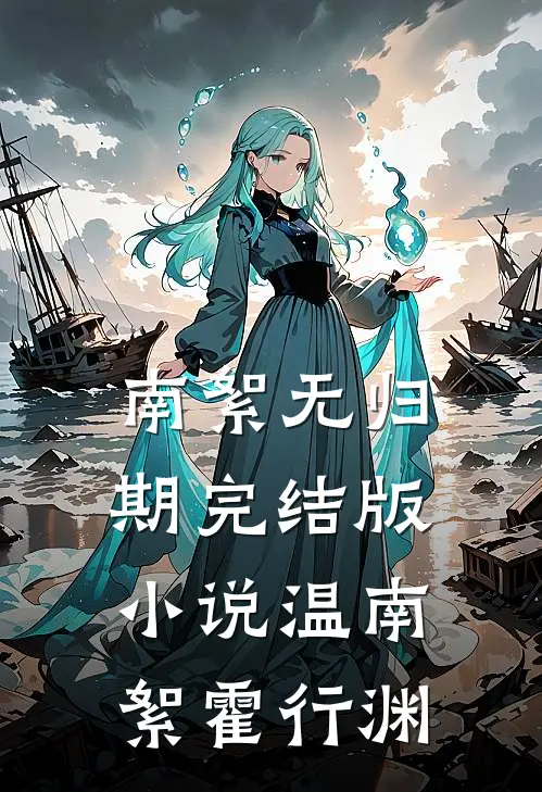 南絮无归期完结版小说温南絮霍行渊