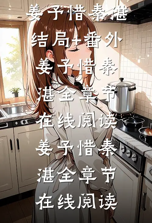 禁欲太子爷卸下伪装后,娇娇腰酸了姜予惜秦湛结局+番外