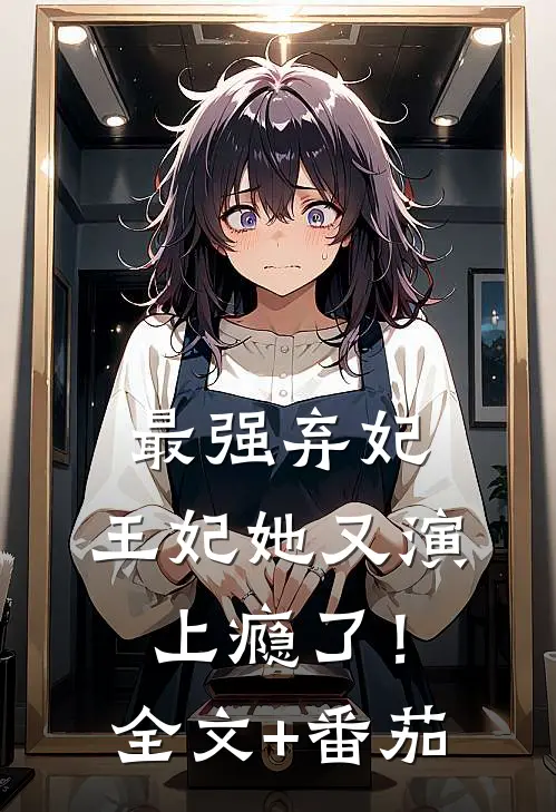 最强弃妃：王妃她又演上瘾了！全文+番茄