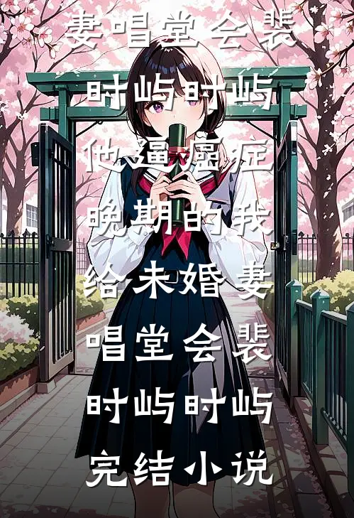 总裁，你这辈子就放过我吧免费
