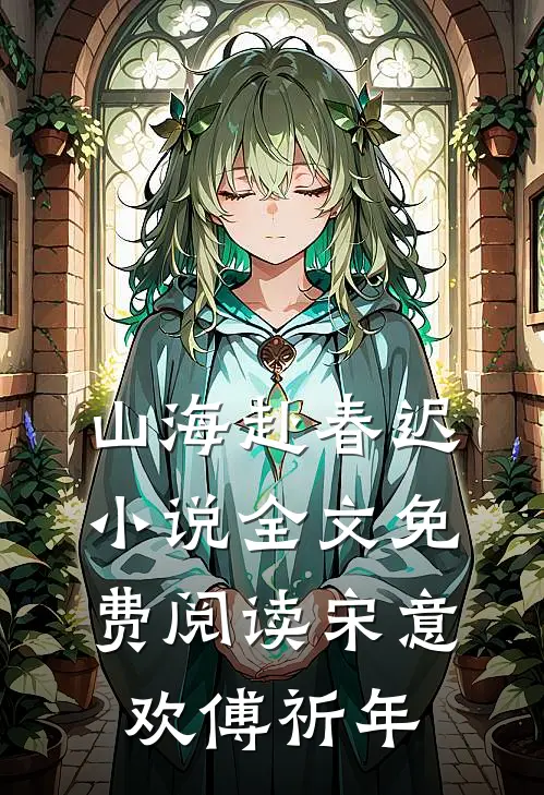 山海赴春迟小说全文免费阅读宋意欢傅祈年