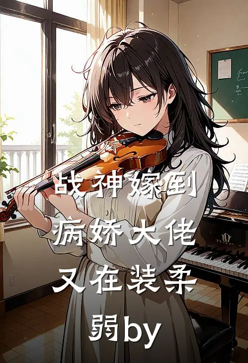 战神嫁到：病娇大佬又在装柔弱by