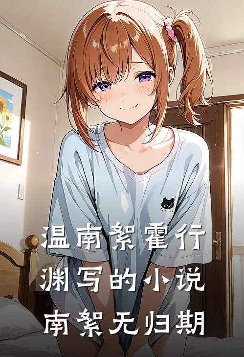 温南絮霍行渊写的小说南絮无归期