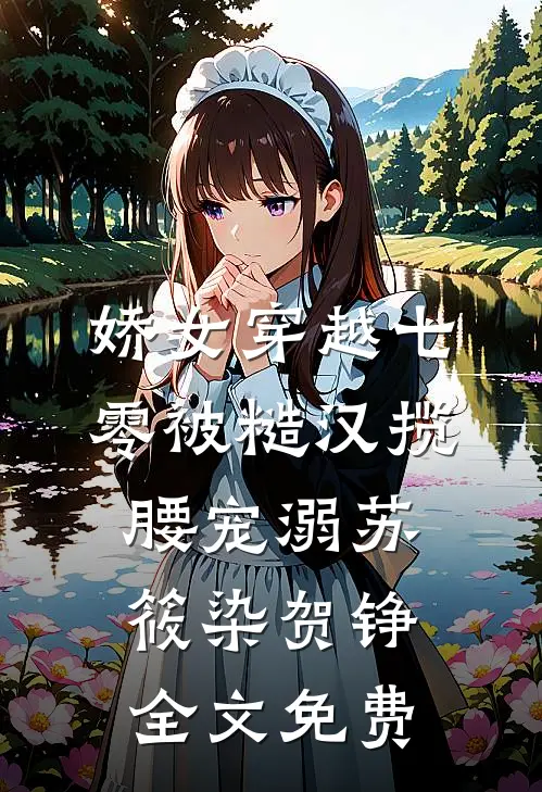 娇女穿越七零被糙汉揽腰宠溺苏筱染贺铮全文免费