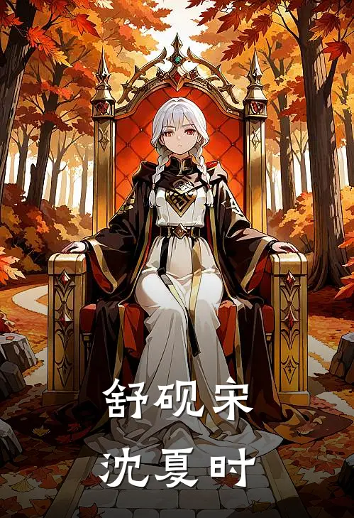 舒砚宋沈夏时