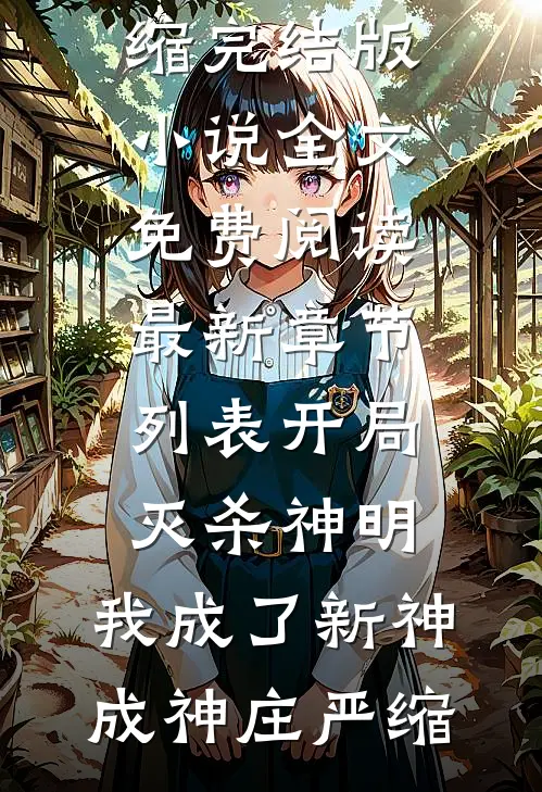 首富妻子为资助生庆生后，她破产了章节