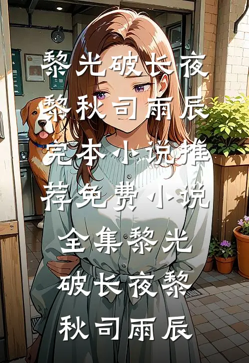 乖乖亲爽了？港城疯批婚后上瘾小说在线阅读免费