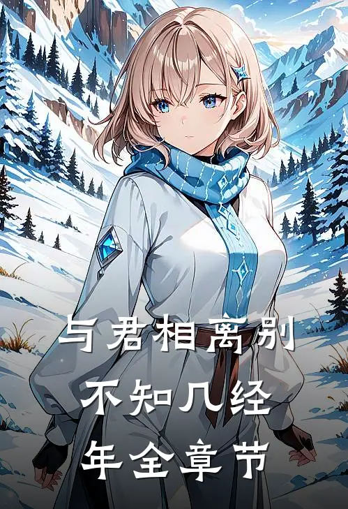 与君相离别，不知几经年全章节