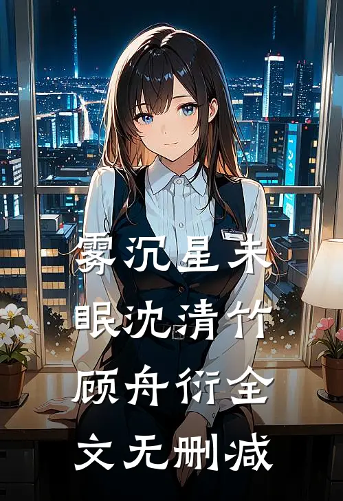 此后春风无归期俞怀司沈心竹前文+后续