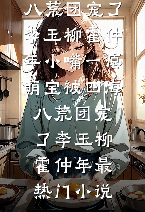 先婚后爱：我就撩一下，豪门老公非我不可了？目录