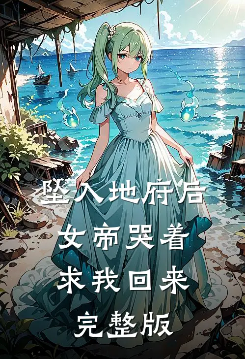 坠入地府后，女帝哭着求我回来完整版