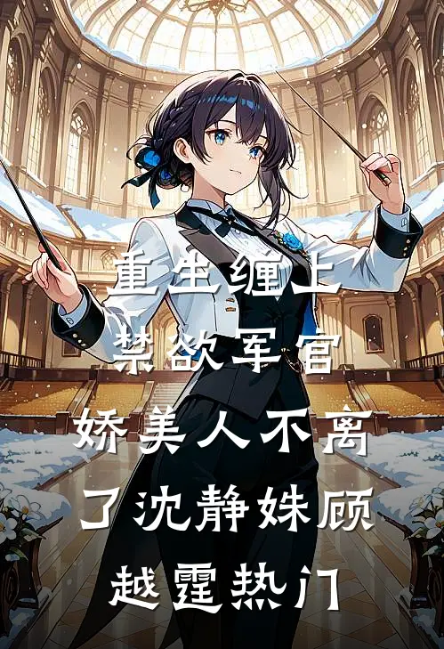 末世异能女王，重生七零带崽虐渣必读文