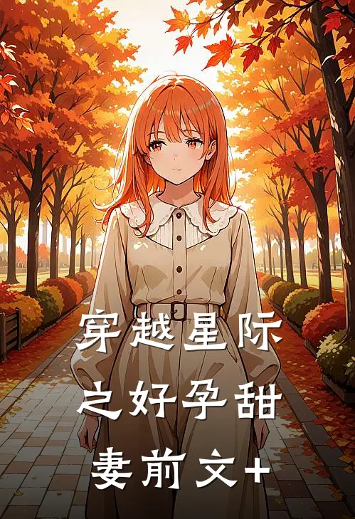 穿越星际之好孕甜妻前文+