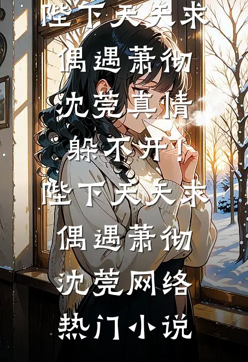 前男友骂她搞擦边，她转头嫁大佬后续+全文