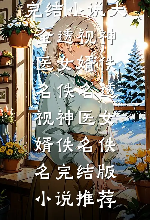 和刑警队长先婚后爱了小说结局