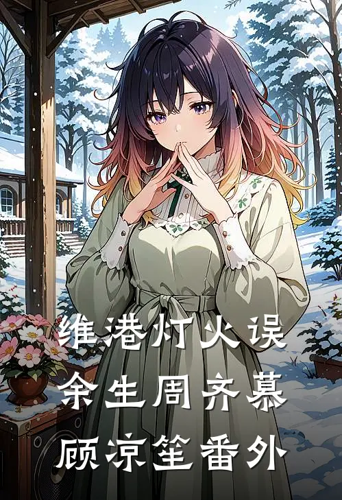 卖假铜的小女孩儿陈满生宋一后续+完结