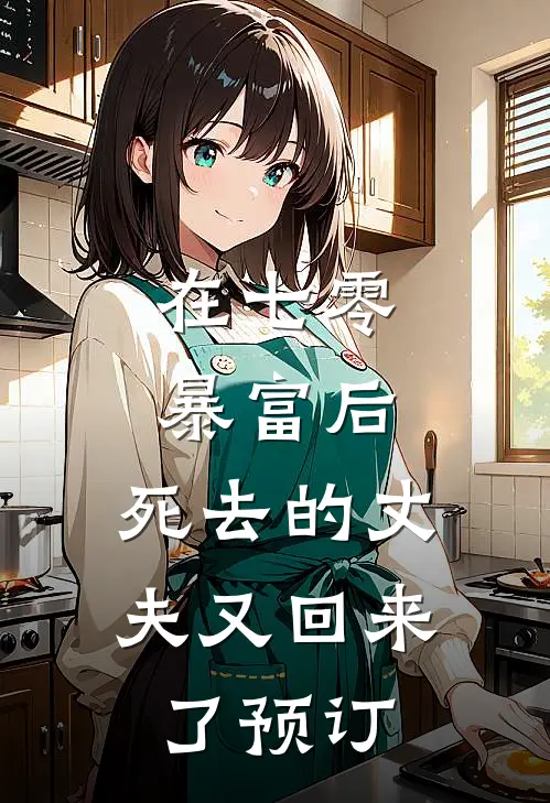 在七零暴富后，死去的丈夫又回来了预订