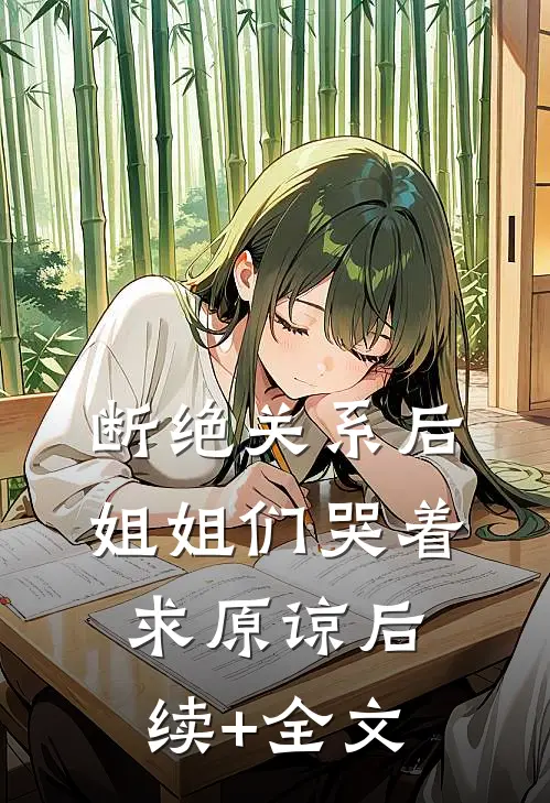 断绝关系后，姐姐们哭着求原谅后续+全文
