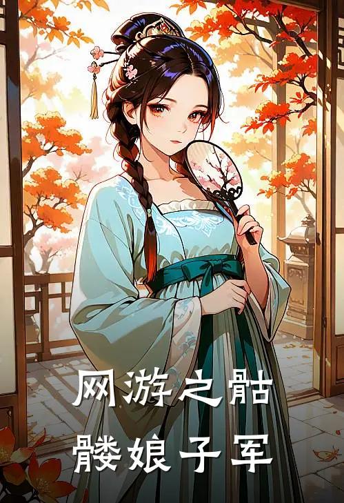 网游之骷髅娘子军